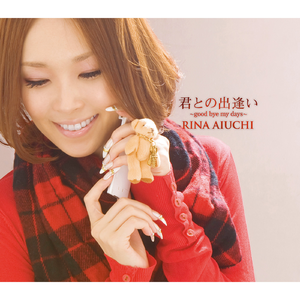 君との出逢い ～good bye my days～