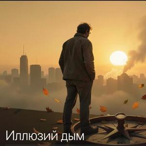 "ИЛЛЮЗИЙ ДЫМ " русский шансон