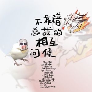 《不靠谱总裁的相互问候》—罗夏vs查理苏同人曲