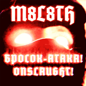 Бросок-атака!