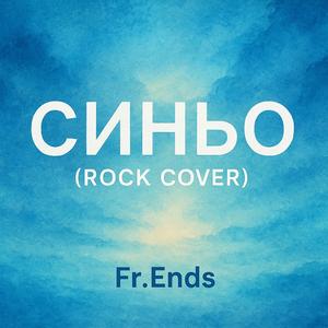 Fr.Ends-Синьо