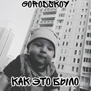 Как это было