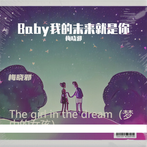 Baby我的未来就是你