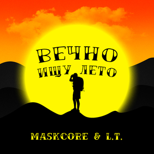 Вечно ищу лето