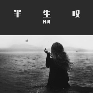 半生叹