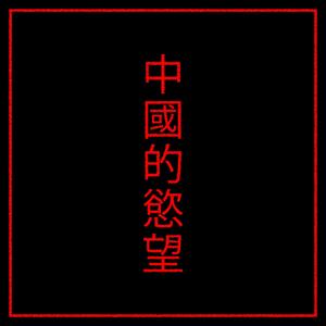 Chinese Desire (Instrumental)