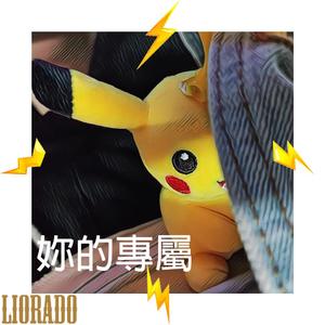 你的专属(Prod by Guala beatz)