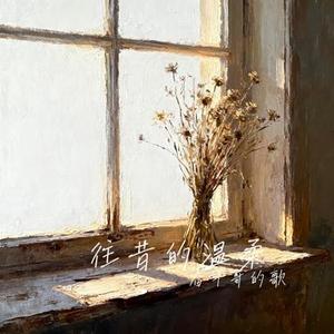 往昔的温柔