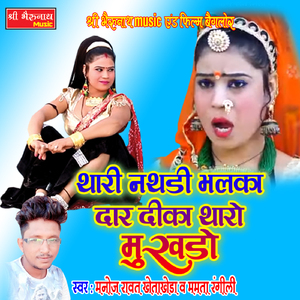 Thari Nathdi Bhalka Dar Dika Tharo Mukhdo