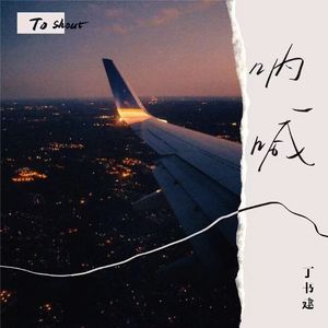 呐喊 (和声伴奏)