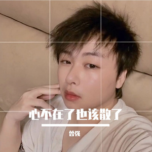 心不在了也该散了 伴奏