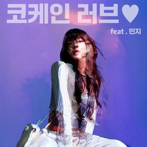 AI 하니(HANNI)  - 코케인 러브  (Feat. 민지)