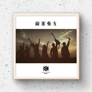 做那束光
