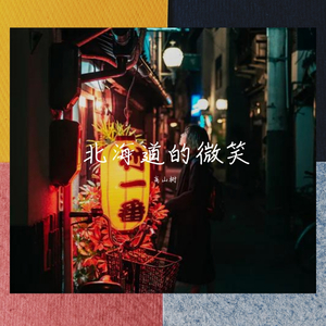 北海道的微笑 伴奏