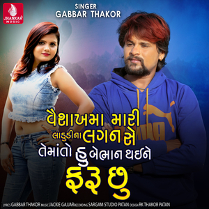Vaishakh Ma Mari Janudina Lagan Se Tema To Hu Bebhon Thaine Farusu