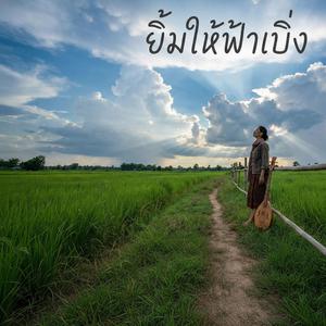ยิ้มให้ฟ้าเบิ่ง