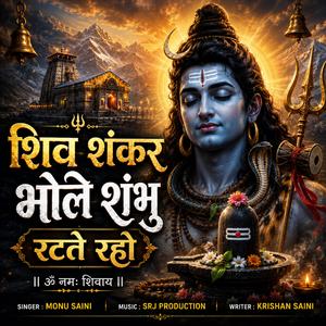 शिव शंकर भोले शंभु रटते रहो