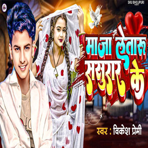 Maza Letaru Sasurar Ke