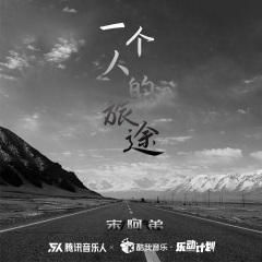 一个人的旅途 (DJheap九天版)