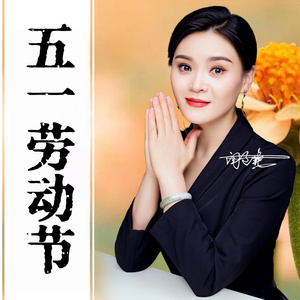 五一劳动节 (Dj版)