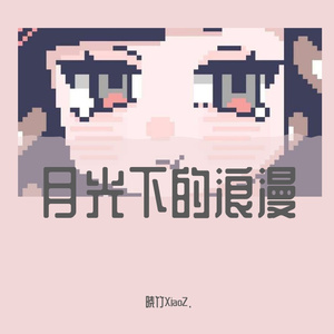 低情商浪漫（prod by.金桔ORANG3）