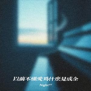 以前不懂爱为什么是成全