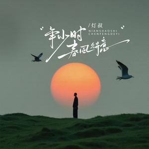 年少时春风得意 (现场版)