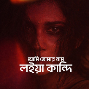 আমি তোমার নাম লইয়া কান্দি