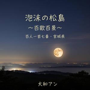 泡沫の松島 ～百歌百景～ 百人一首七番・宮城県