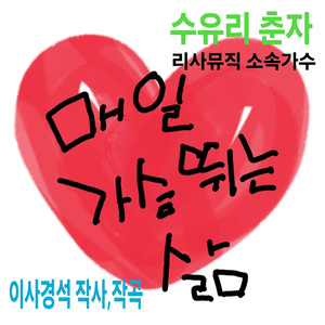 매일 가슴 뛰는 삶