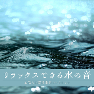 優しいヒーリング水流ＢＧＭ