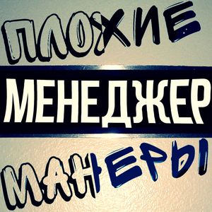 Менеджер (ремикс)