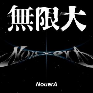 무한대 (無限大)