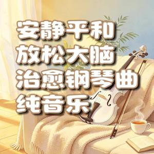 放松紧绷身心（Ease Tired Body and Soul）