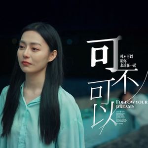 可不可以（女声版）