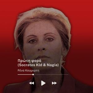 Πρώτη φορά (feat. Nagia)