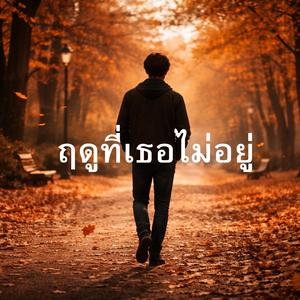 ฤดูที่เธอไม่อยู่