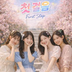 첫 걸음 (First Step)