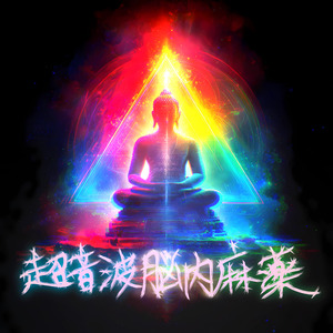 超音波脳内麻薬