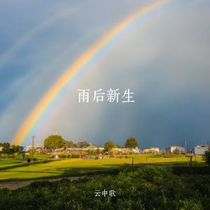 雨后新生