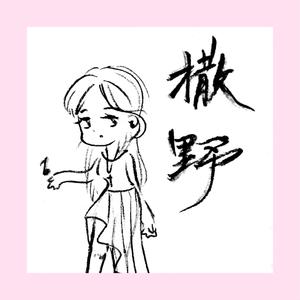 撒野（女声合唱）