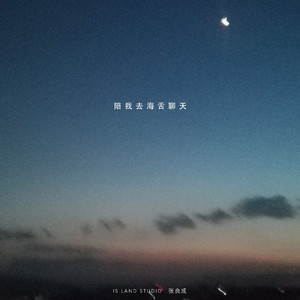 陪我去海舌聊天 伴奏