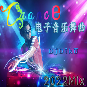 DJ荻酷-DJ Trance电子音乐舞曲2022Mix（DJ荻酷 remix）