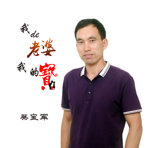我的老婆我的宝