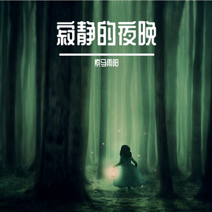 第七片雪的温度 伴奏