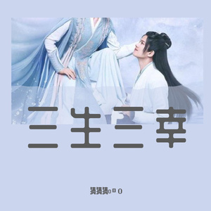三生三幸