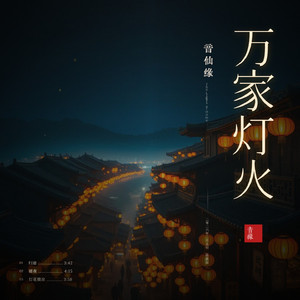 万家灯火