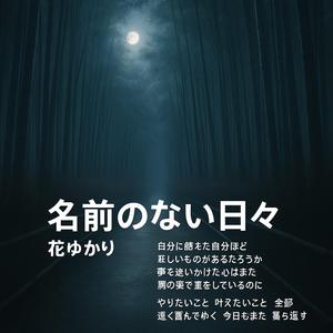 名前のない日々