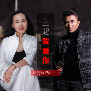 在一起我爱你 (广场舞版)