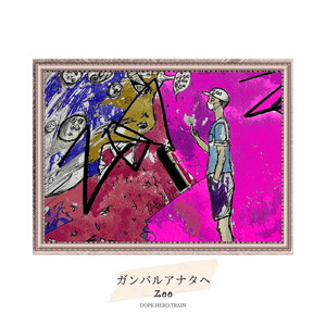 ガンバルアナタへ